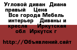 Угловой диван “Диана“ (правый) › Цена ­ 65 000 - Все города Мебель, интерьер » Диваны и кресла   . Иркутская обл.,Иркутск г.